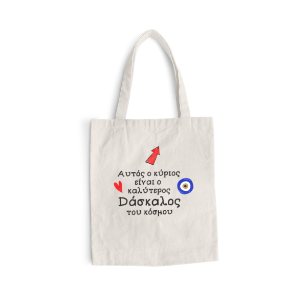 Τσάντα Υφασμάτινη Αυτός ο Κύριος Είναι ο Καλύτερος Δάσκαλος του Κόσμου